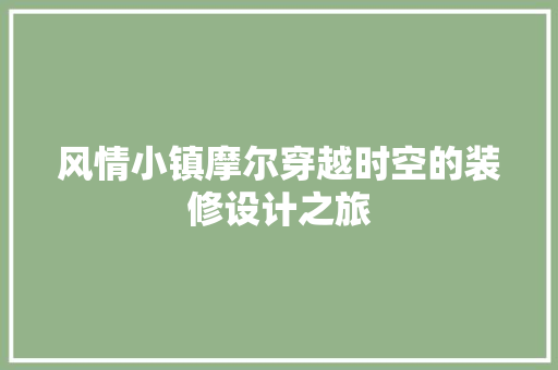 风情小镇摩尔穿越时空的装修设计之旅