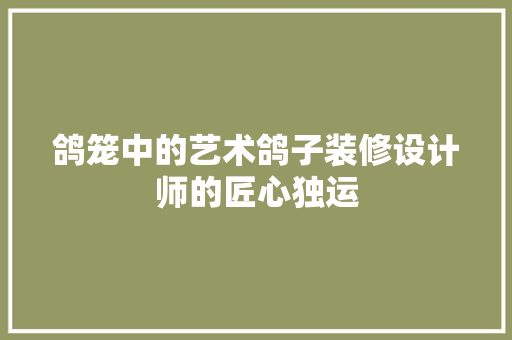 鸽笼中的艺术鸽子装修设计师的匠心独运