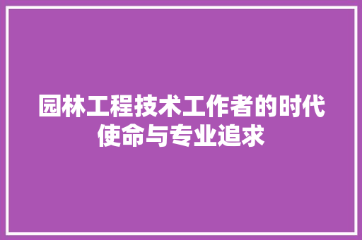 园林工程技术工作者的时代使命与专业追求 卧室装修
