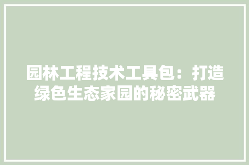园林工程技术工具包：打造绿色生态家园的秘密武器 卧室装修