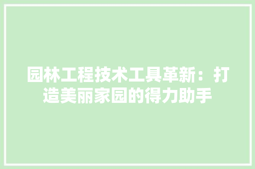 园林工程技术工具革新：打造美丽家园的得力助手