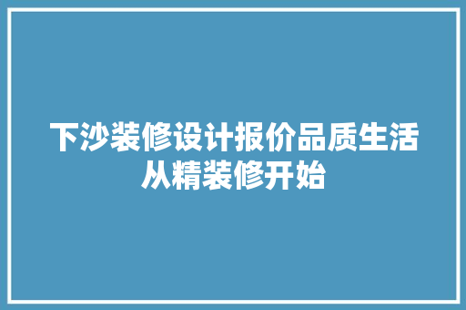 下沙装修设计报价品质生活从精装修开始