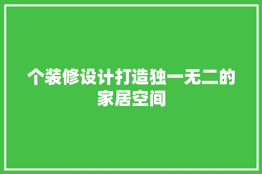 个装修设计打造独一无二的家居空间