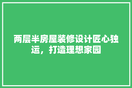 两层半房屋装修设计匠心独运，打造理想家园