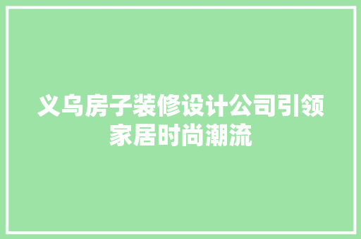 义乌房子装修设计公司引领家居时尚潮流