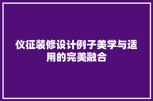 仪征装修设计例子美学与适用的完美融合