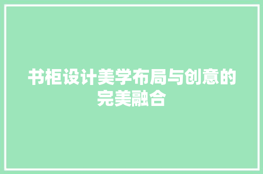 书柜设计美学布局与创意的完美融合