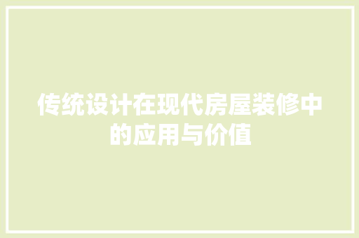 传统设计在现代房屋装修中的应用与价值