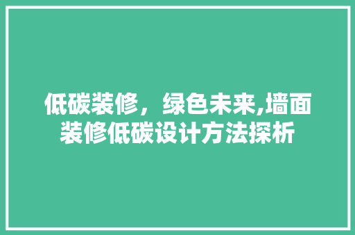 低碳装修，绿色未来,墙面装修低碳设计方法探析