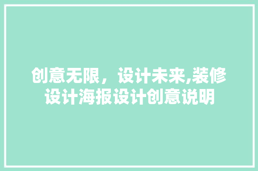 创意无限，设计未来,装修设计海报设计创意说明