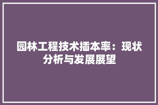 园林工程技术插本率：现状分析与发展展望 卧室装修