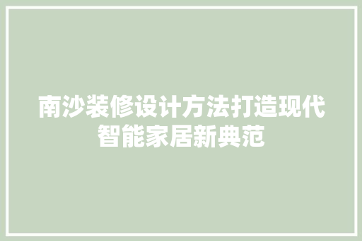 南沙装修设计方法打造现代智能家居新典范