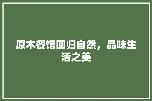 原木餐馆回归自然，品味生活之美