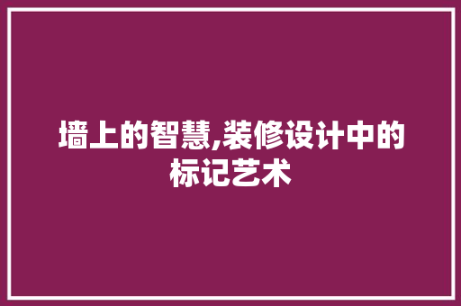 墙上的智慧,装修设计中的标记艺术