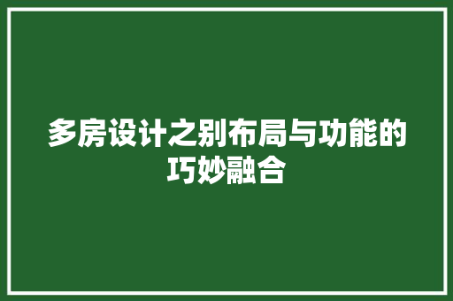 多房设计之别布局与功能的巧妙融合