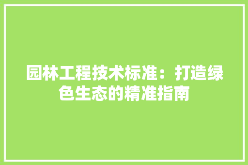 园林工程技术标准：打造绿色生态的精准指南 卧室装修