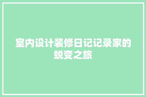 室内设计装修日记记录家的蜕变之旅