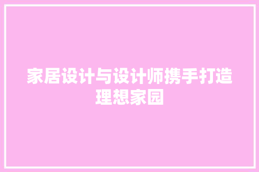 家居设计与设计师携手打造理想家园