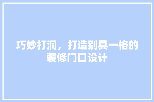 巧妙打洞，打造别具一格的装修门口设计