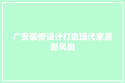 广安装修设计打造现代家居新风尚