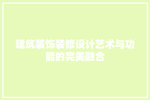 建筑装饰装修设计艺术与功能的完美融合
