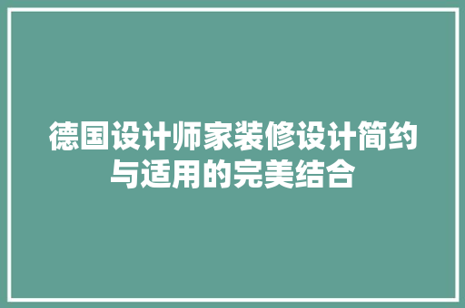 德国设计师家装修设计简约与适用的完美结合