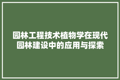 园林工程技术植物学在现代园林建设中的应用与探索 卧室装修