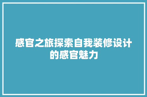 感官之旅探索自我装修设计的感官魅力