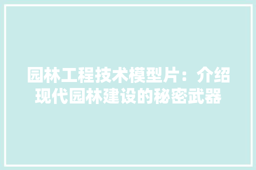 园林工程技术模型片：介绍现代园林建设的秘密武器 卧室装修