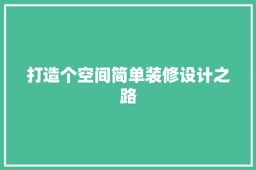 打造个空间简单装修设计之路