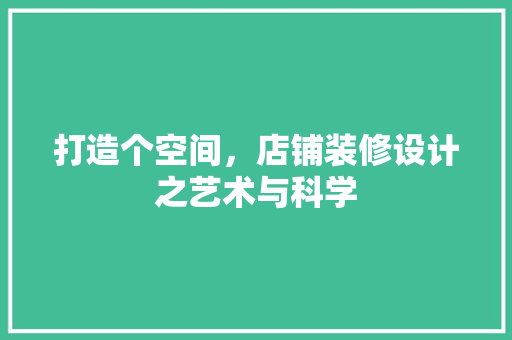 打造个空间，店铺装修设计之艺术与科学