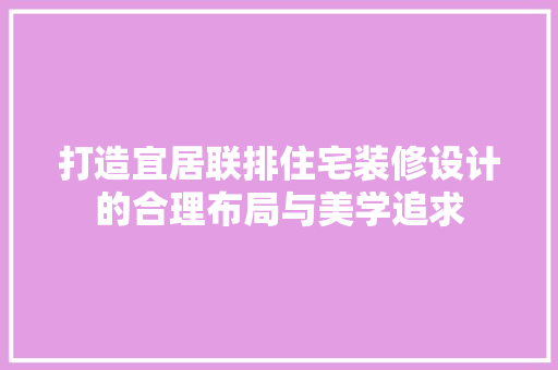 打造宜居联排住宅装修设计的合理布局与美学追求