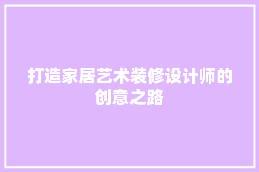 打造家居艺术装修设计师的创意之路
