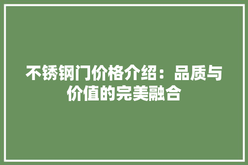 不锈钢门价格介绍：品质与价值的完美融合 家居装修