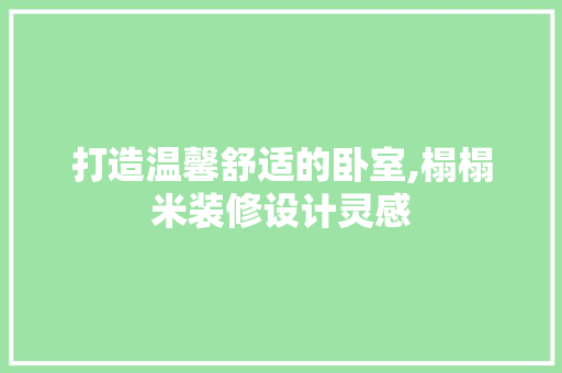 打造温馨舒适的卧室,榻榻米装修设计灵感