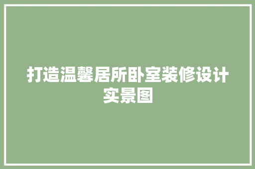 打造温馨居所卧室装修设计实景图