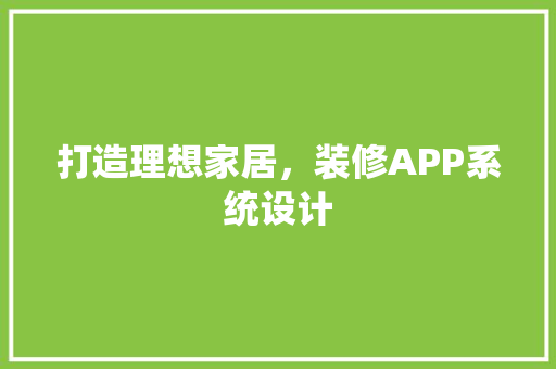 打造理想家居，装修APP系统设计