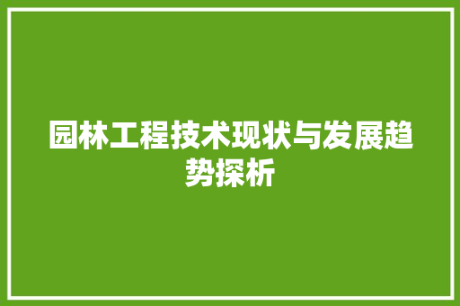 园林工程技术现状与发展趋势探析