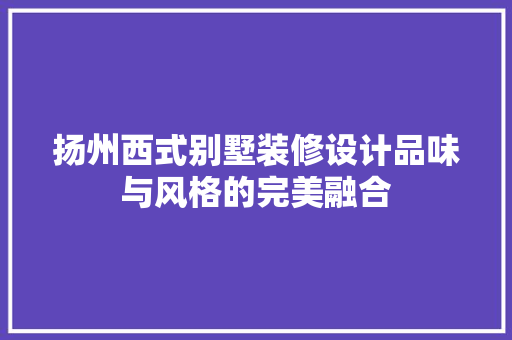 扬州西式别墅装修设计品味与风格的完美融合 客厅装修