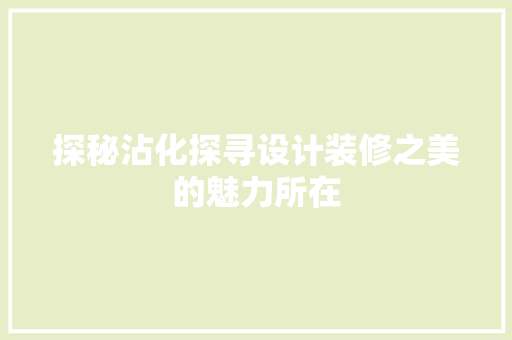 探秘沾化探寻设计装修之美的魅力所在