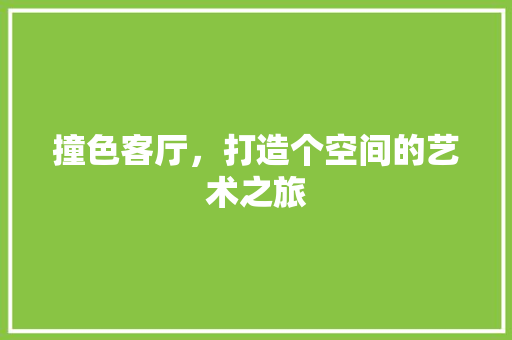 撞色客厅，打造个空间的艺术之旅