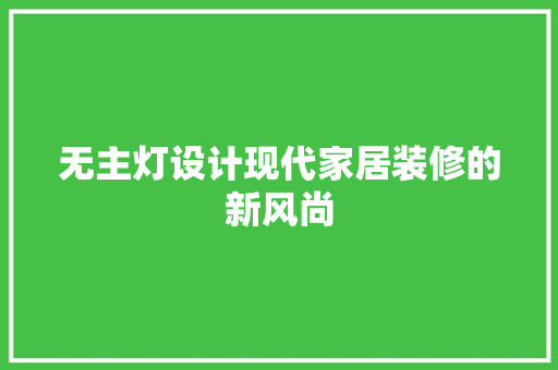 无主灯设计现代家居装修的新风尚