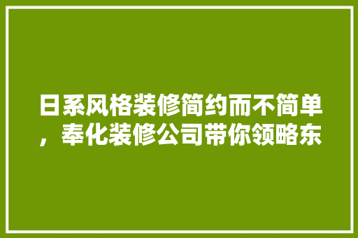 日系风格装修简约而不简单，奉化装修公司带你领略东方美学