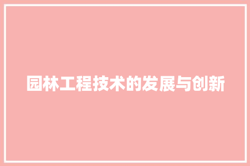 园林工程技术的发展与创新 卧室装修