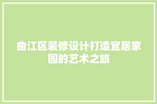 曲江区装修设计打造宜居家园的艺术之旅