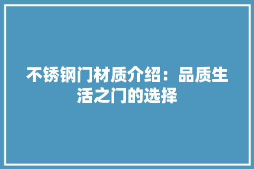 不锈钢门材质介绍：品质生活之门的选择 家居装修