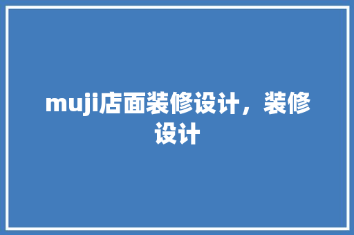 muji店面装修设计，装修设计