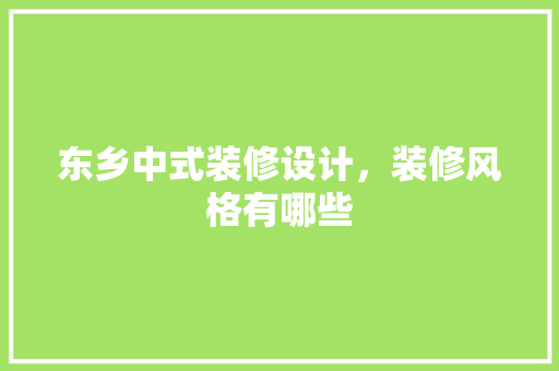 东乡中式装修设计，装修风格有哪些