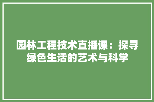 园林工程技术直播课：探寻绿色生活的艺术与科学 卧室装修