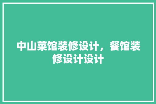 中山菜馆装修设计，餐馆装修设计设计
